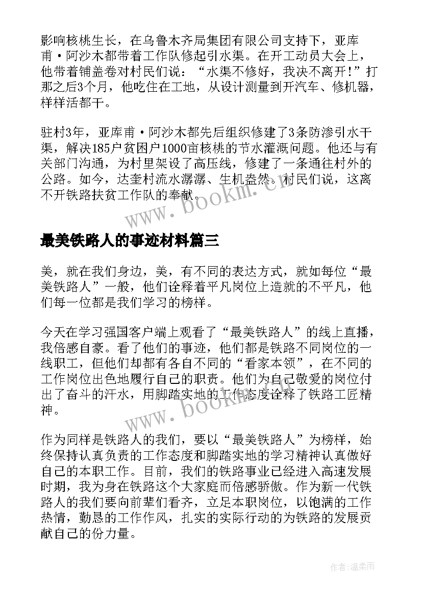 最新最美铁路人的事迹材料 最美铁路人先进事迹报告会直播感悟(优秀5篇)