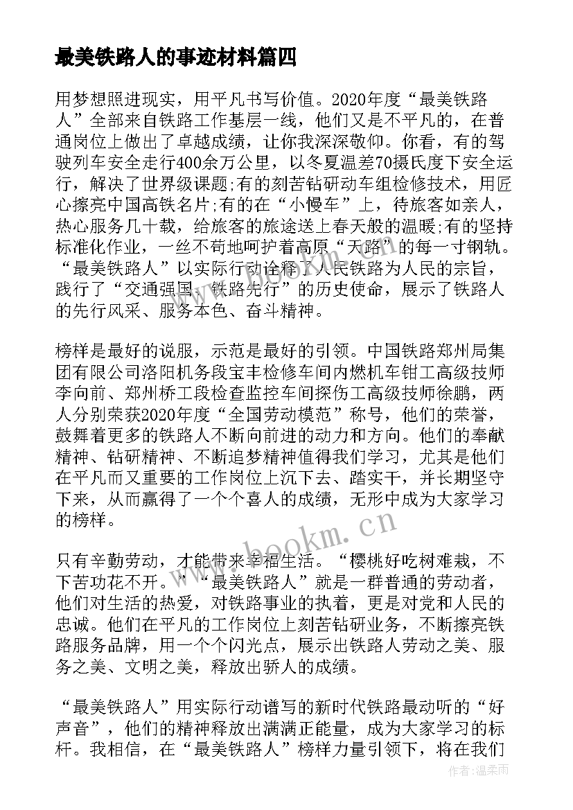 最新最美铁路人的事迹材料 最美铁路人先进事迹报告会直播感悟(优秀5篇)