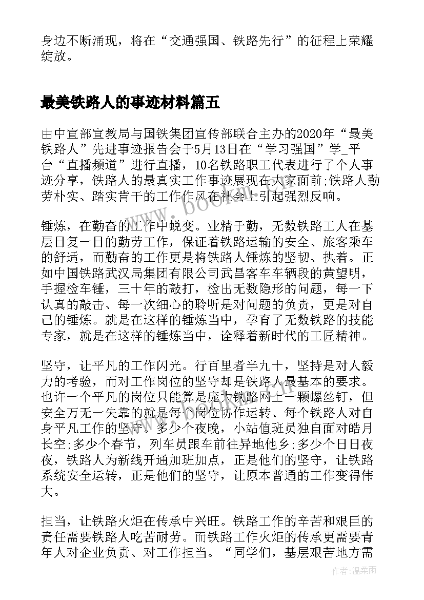 最新最美铁路人的事迹材料 最美铁路人先进事迹报告会直播感悟(优秀5篇)