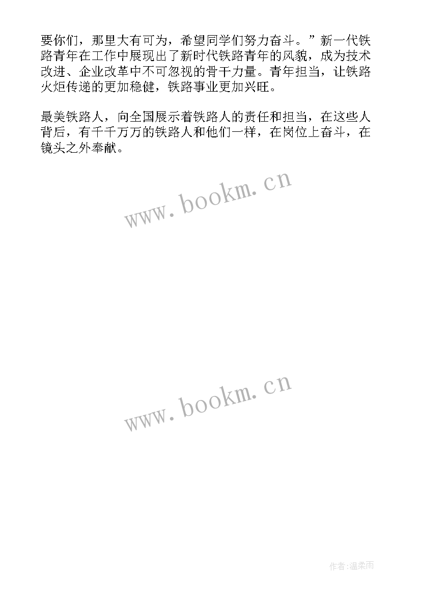 最新最美铁路人的事迹材料 最美铁路人先进事迹报告会直播感悟(优秀5篇)