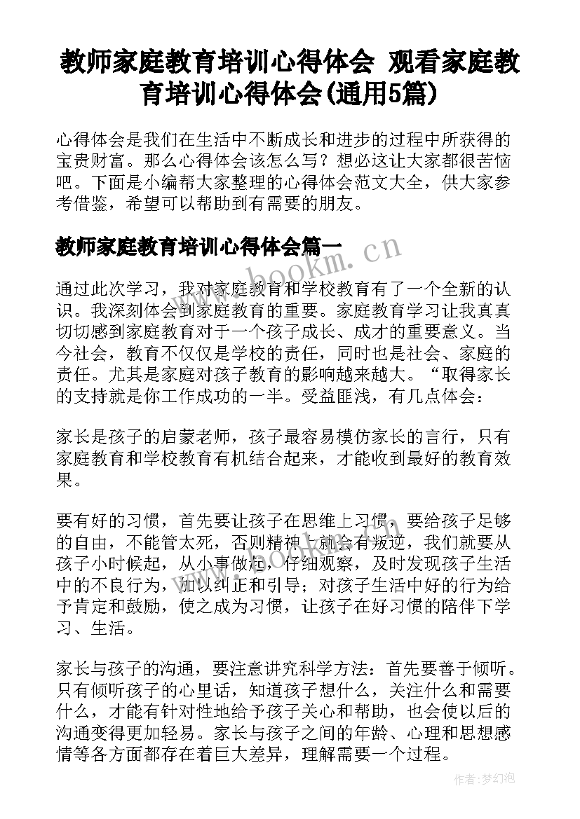 教师家庭教育培训心得体会 观看家庭教育培训心得体会(通用5篇)