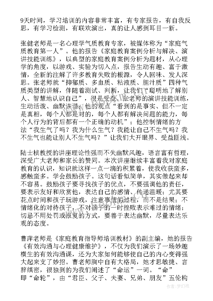 教师家庭教育培训心得体会 观看家庭教育培训心得体会(通用5篇)