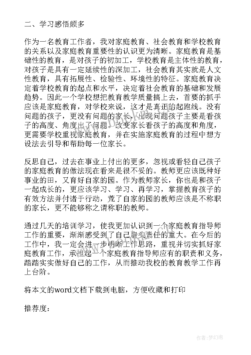 教师家庭教育培训心得体会 观看家庭教育培训心得体会(通用5篇)