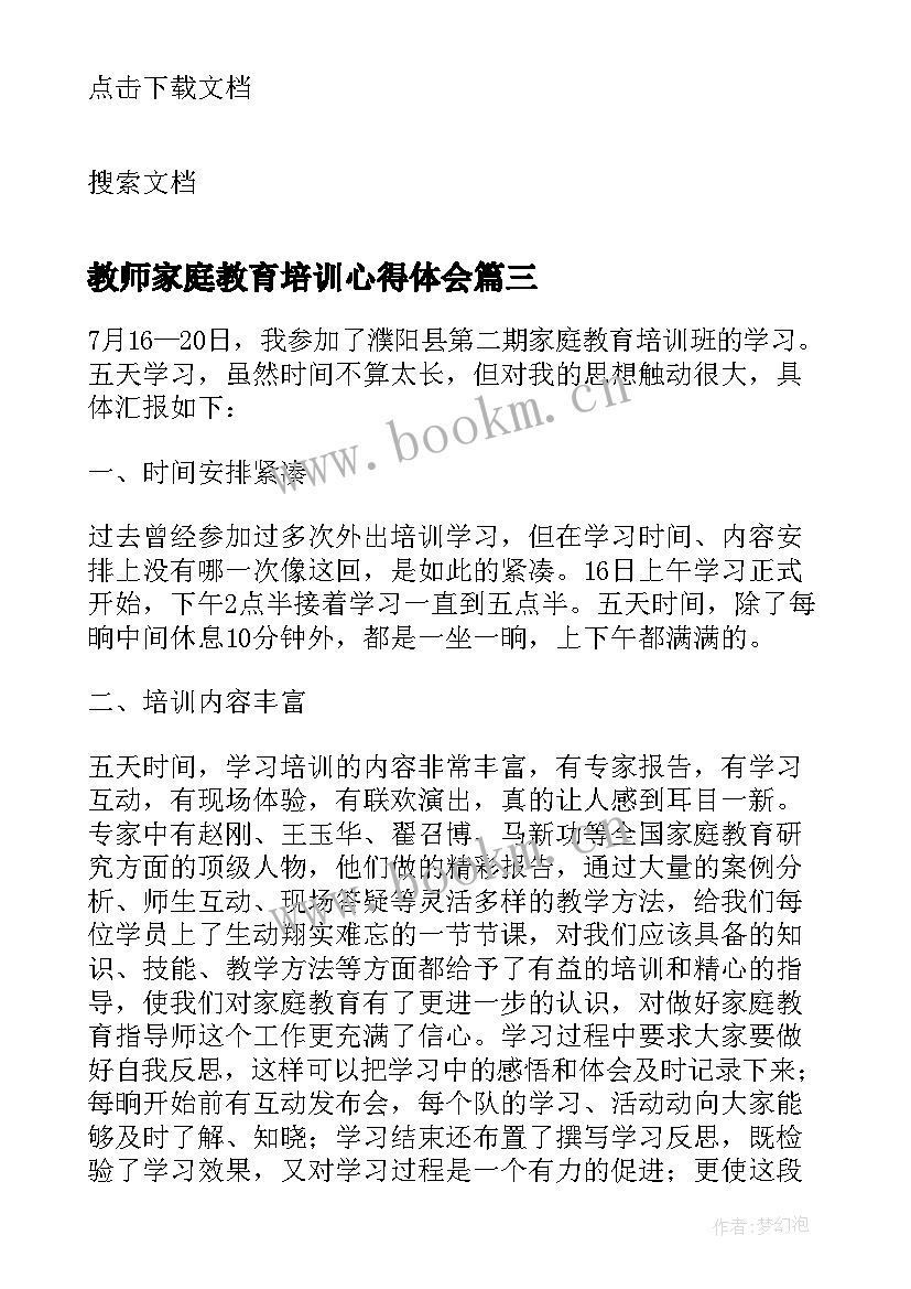 教师家庭教育培训心得体会 观看家庭教育培训心得体会(通用5篇)