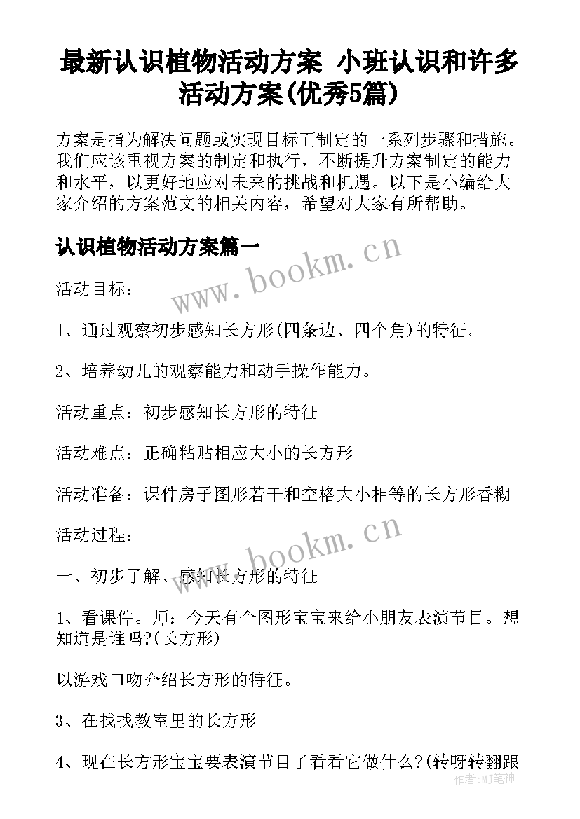 最新认识植物活动方案 小班认识和许多活动方案(优秀5篇)