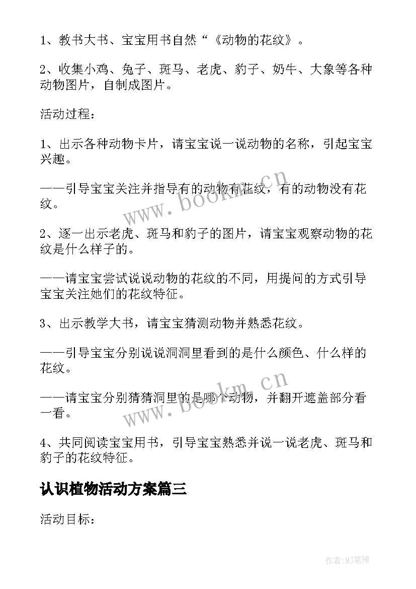 最新认识植物活动方案 小班认识和许多活动方案(优秀5篇)