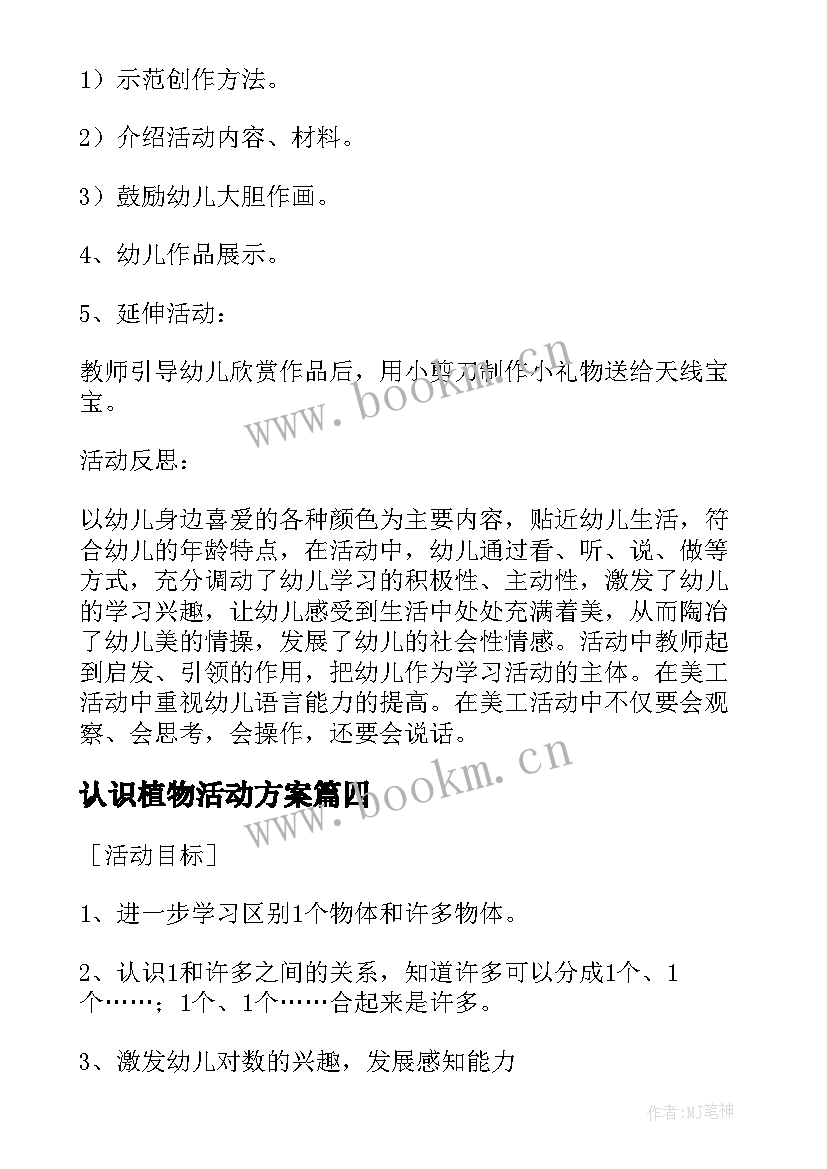 最新认识植物活动方案 小班认识和许多活动方案(优秀5篇)