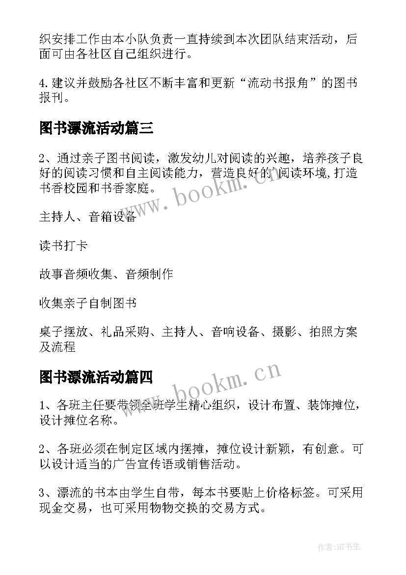 图书漂流活动 图书漂流活动方案(汇总5篇)