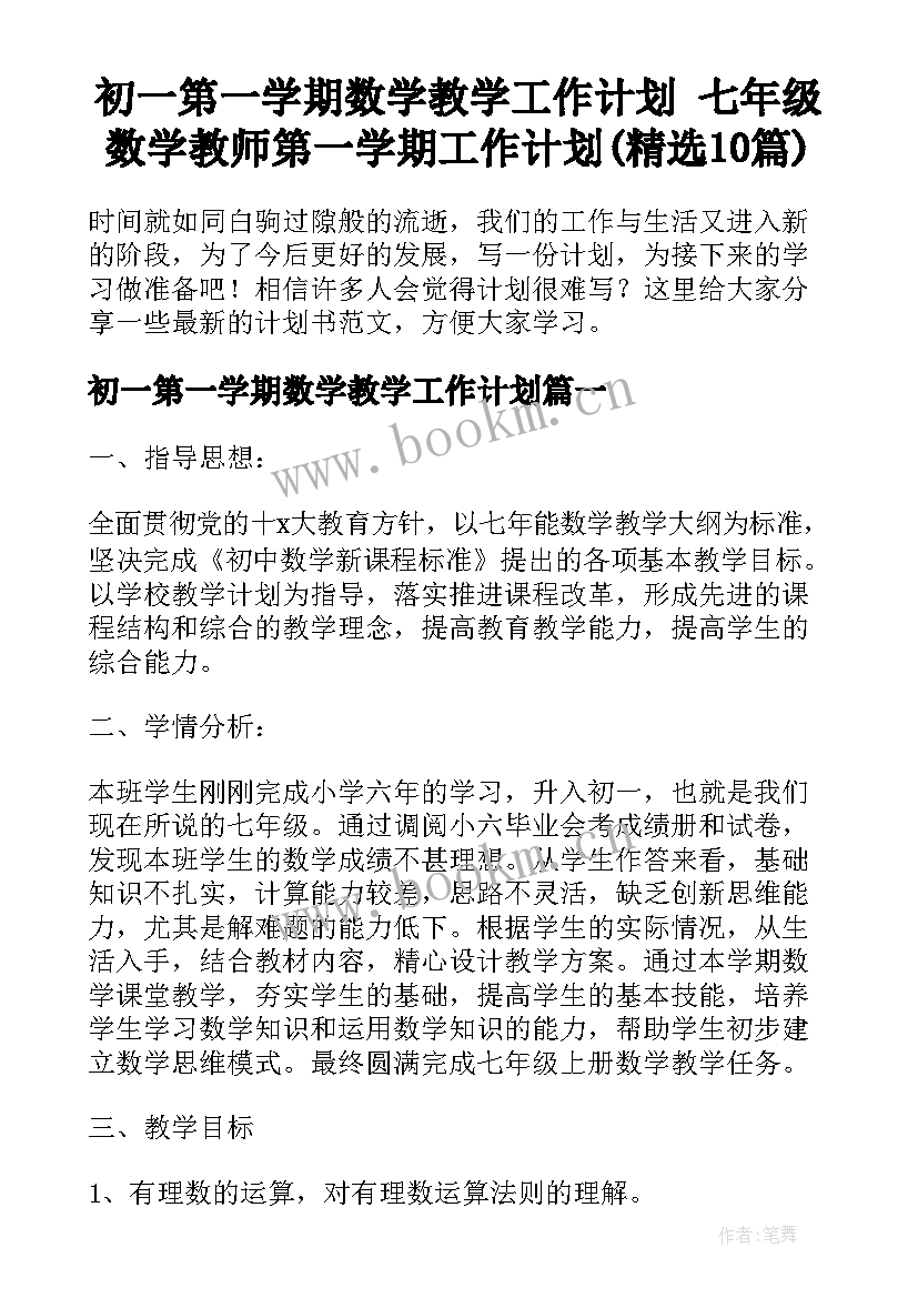 初一第一学期数学教学工作计划 七年级数学教师第一学期工作计划(精选10篇)