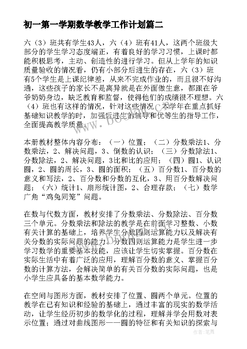 初一第一学期数学教学工作计划 七年级数学教师第一学期工作计划(精选10篇)