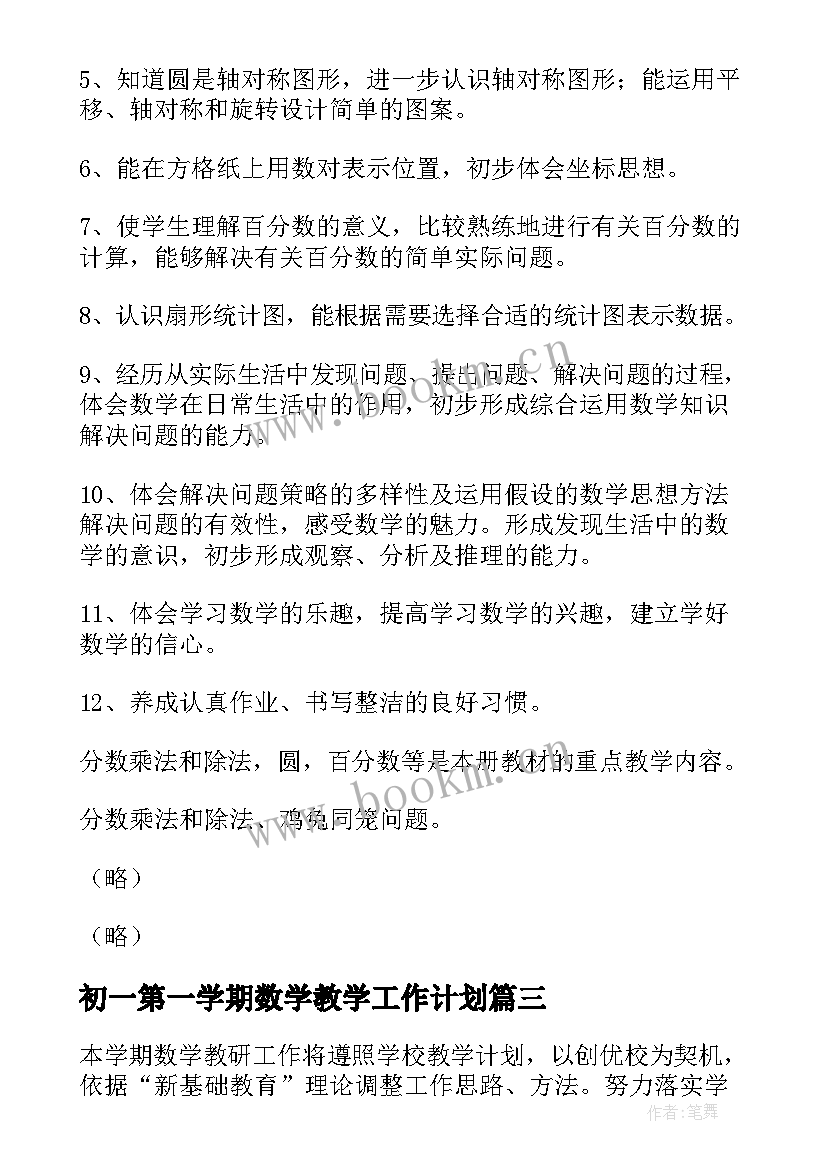 初一第一学期数学教学工作计划 七年级数学教师第一学期工作计划(精选10篇)