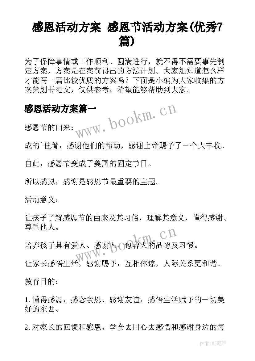 感恩活动方案 感恩节活动方案(优秀7篇)