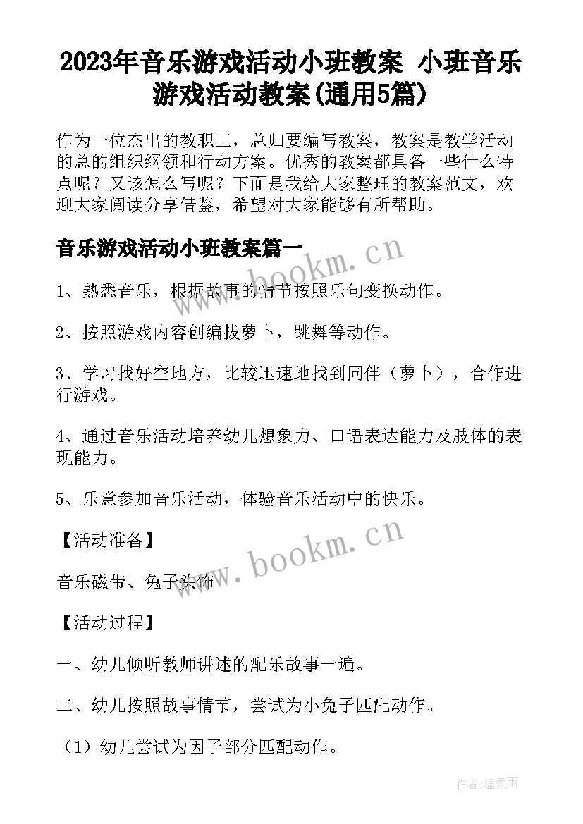 2023年音乐游戏活动小班教案 小班音乐游戏活动教案(通用5篇)