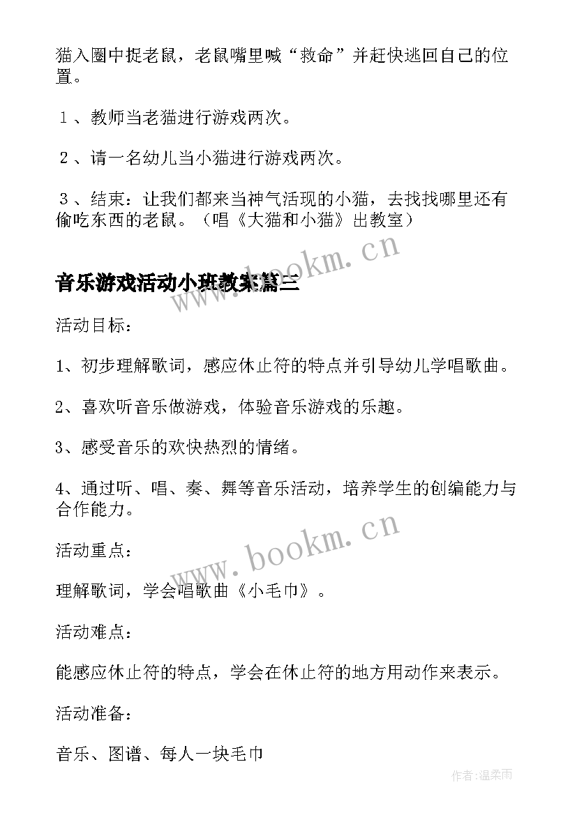 2023年音乐游戏活动小班教案 小班音乐游戏活动教案(通用5篇)