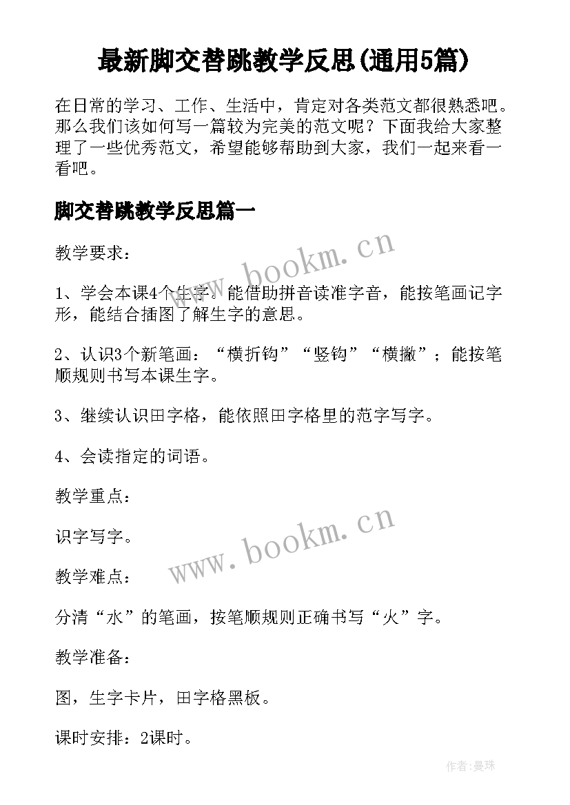 最新脚交替跳教学反思(通用5篇)