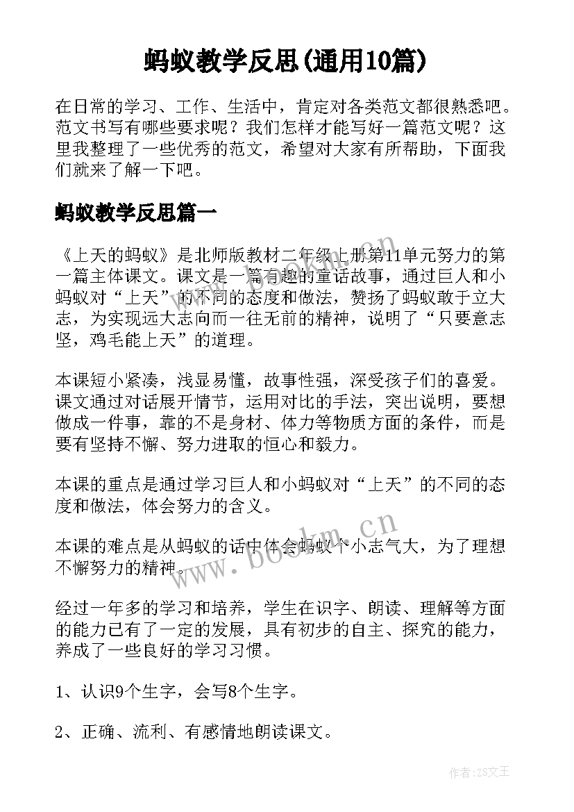 蚂蚁教学反思(通用10篇)