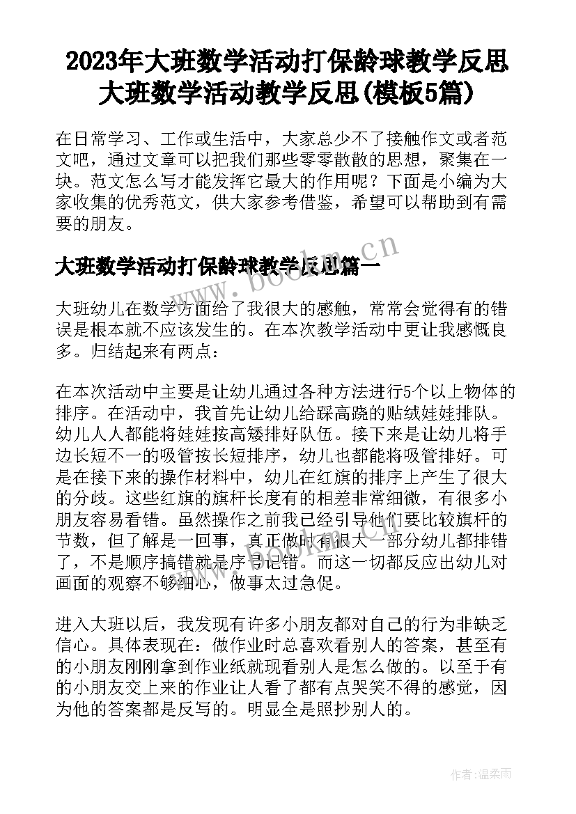 2023年大班数学活动打保龄球教学反思 大班数学活动教学反思(模板5篇)