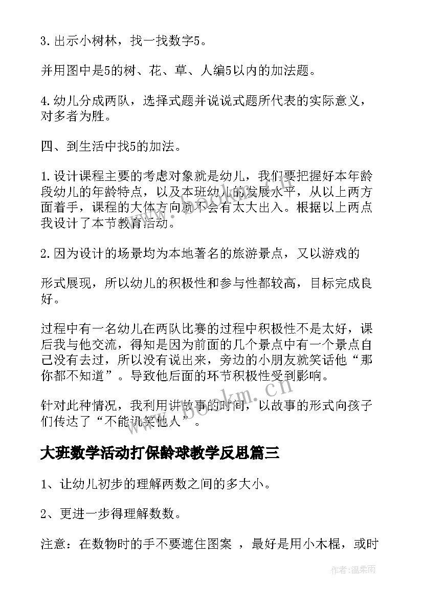 2023年大班数学活动打保龄球教学反思 大班数学活动教学反思(模板5篇)