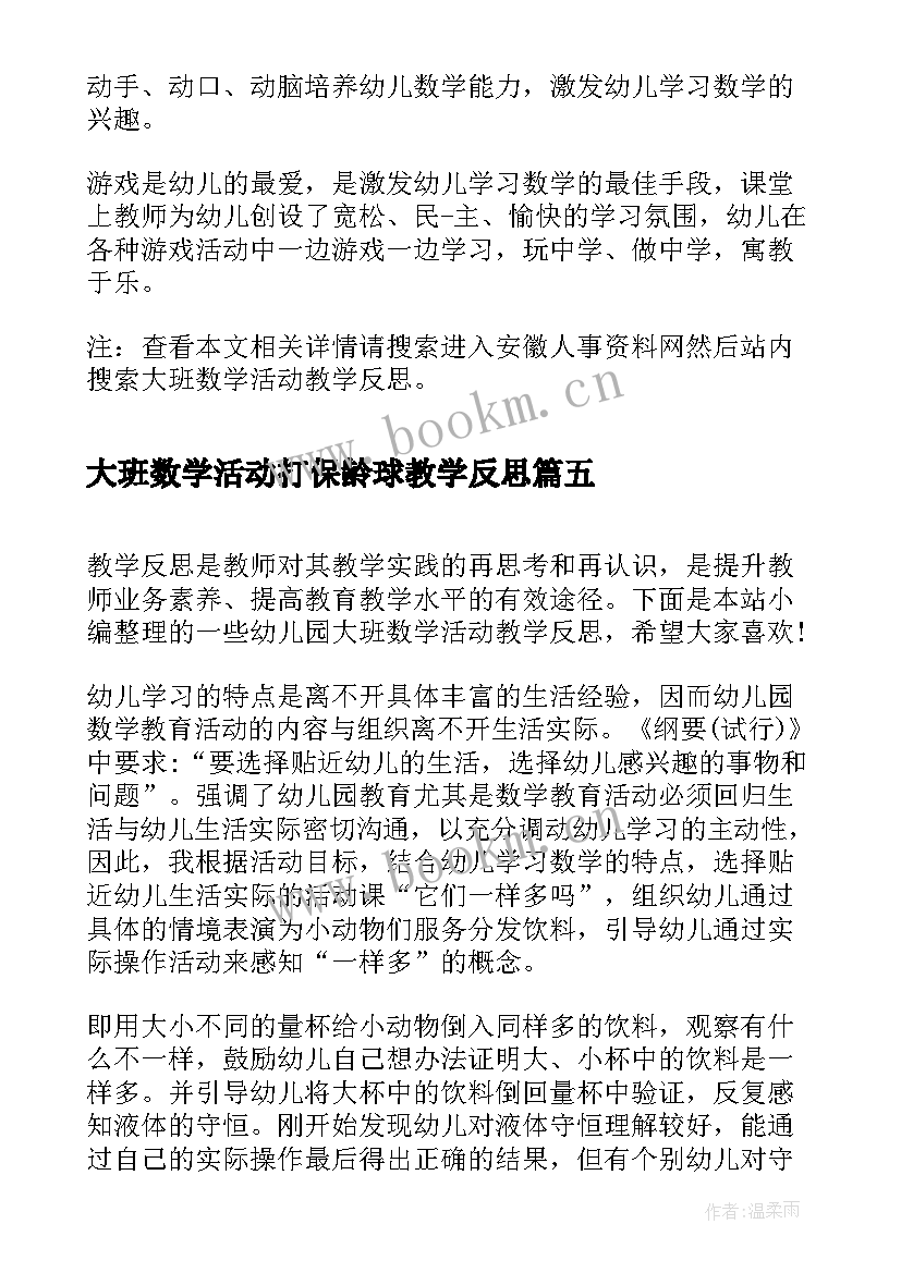 2023年大班数学活动打保龄球教学反思 大班数学活动教学反思(模板5篇)