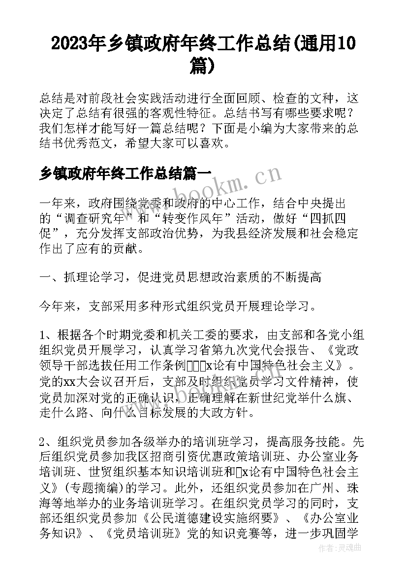 2023年乡镇政府年终工作总结(通用10篇)