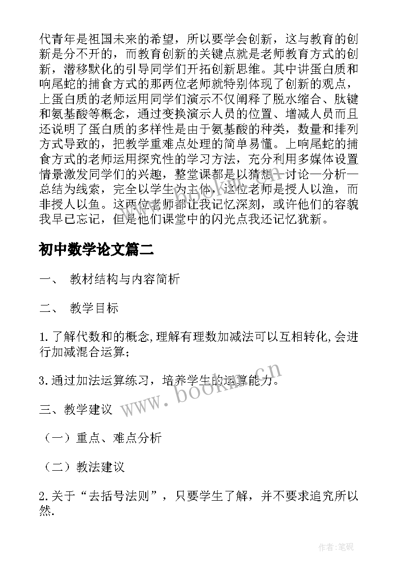 初中数学论文 初中数学讲课稿(优秀8篇)