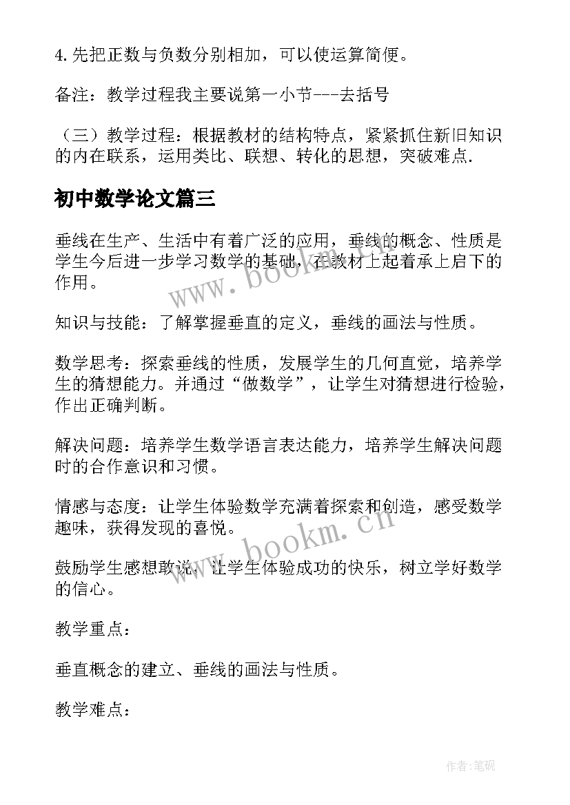 初中数学论文 初中数学讲课稿(优秀8篇)