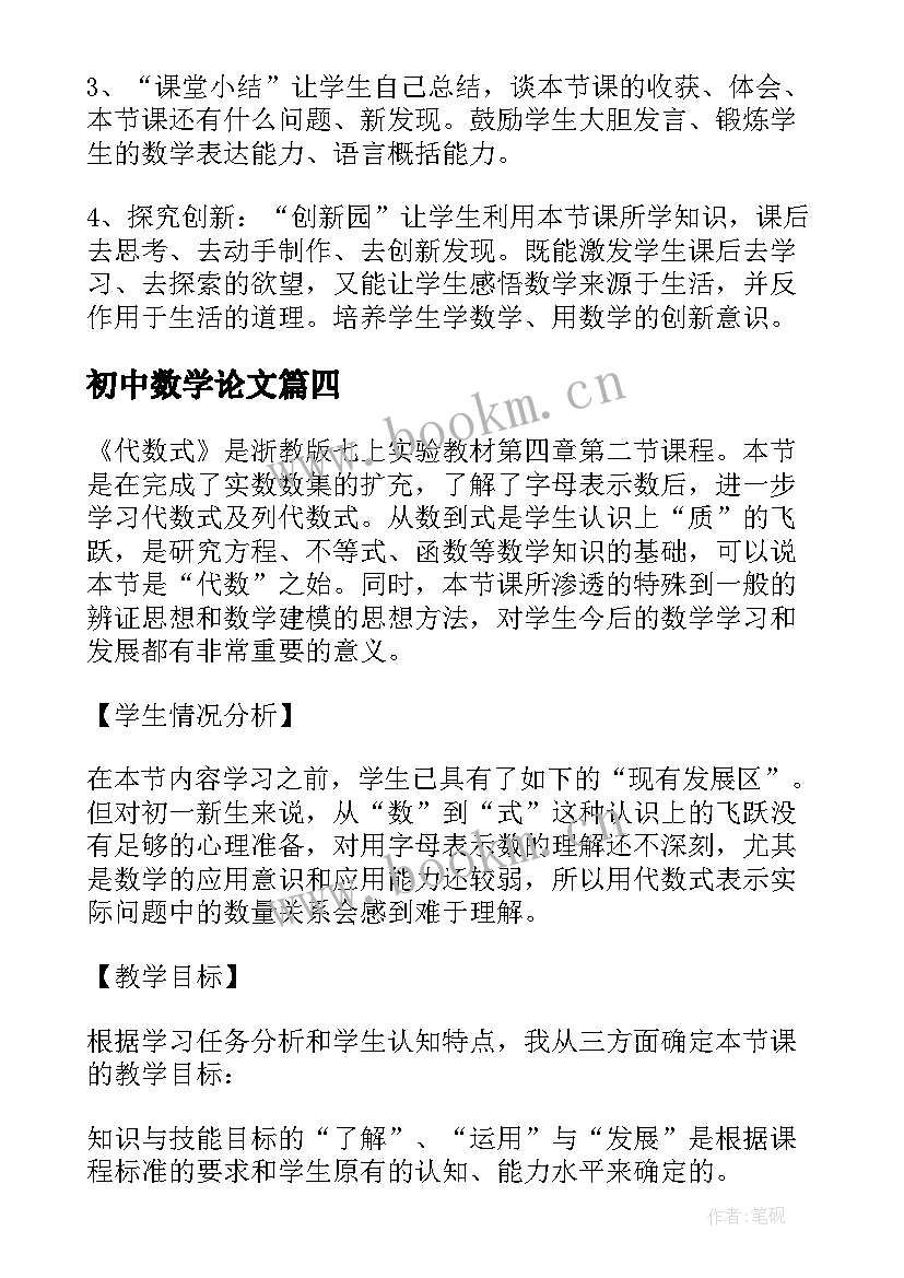 初中数学论文 初中数学讲课稿(优秀8篇)