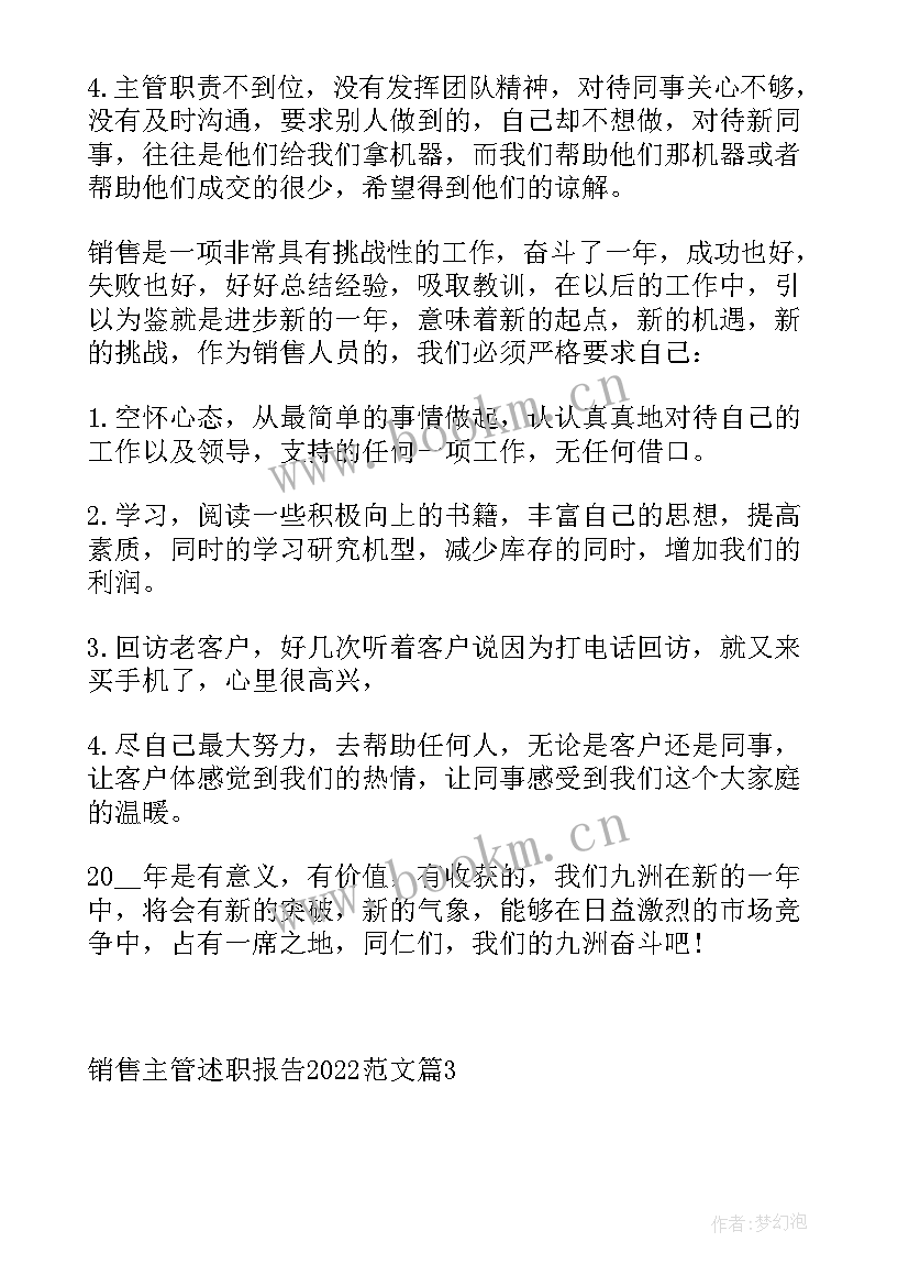 销售主管述职报告(优秀10篇)