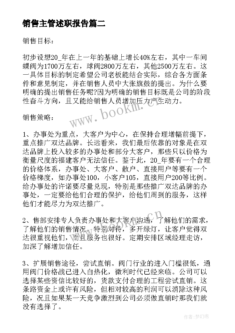 销售主管述职报告(优秀10篇)