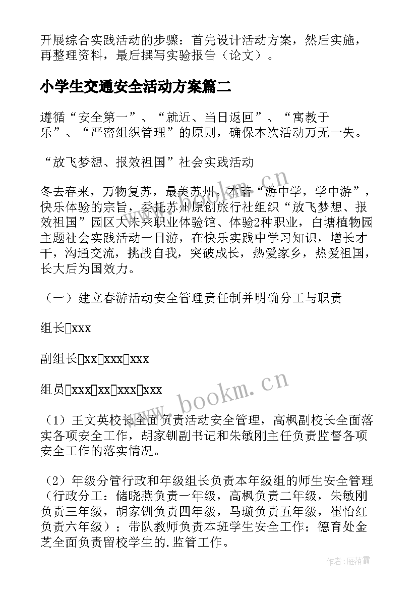 小学生交通安全活动方案(通用9篇)