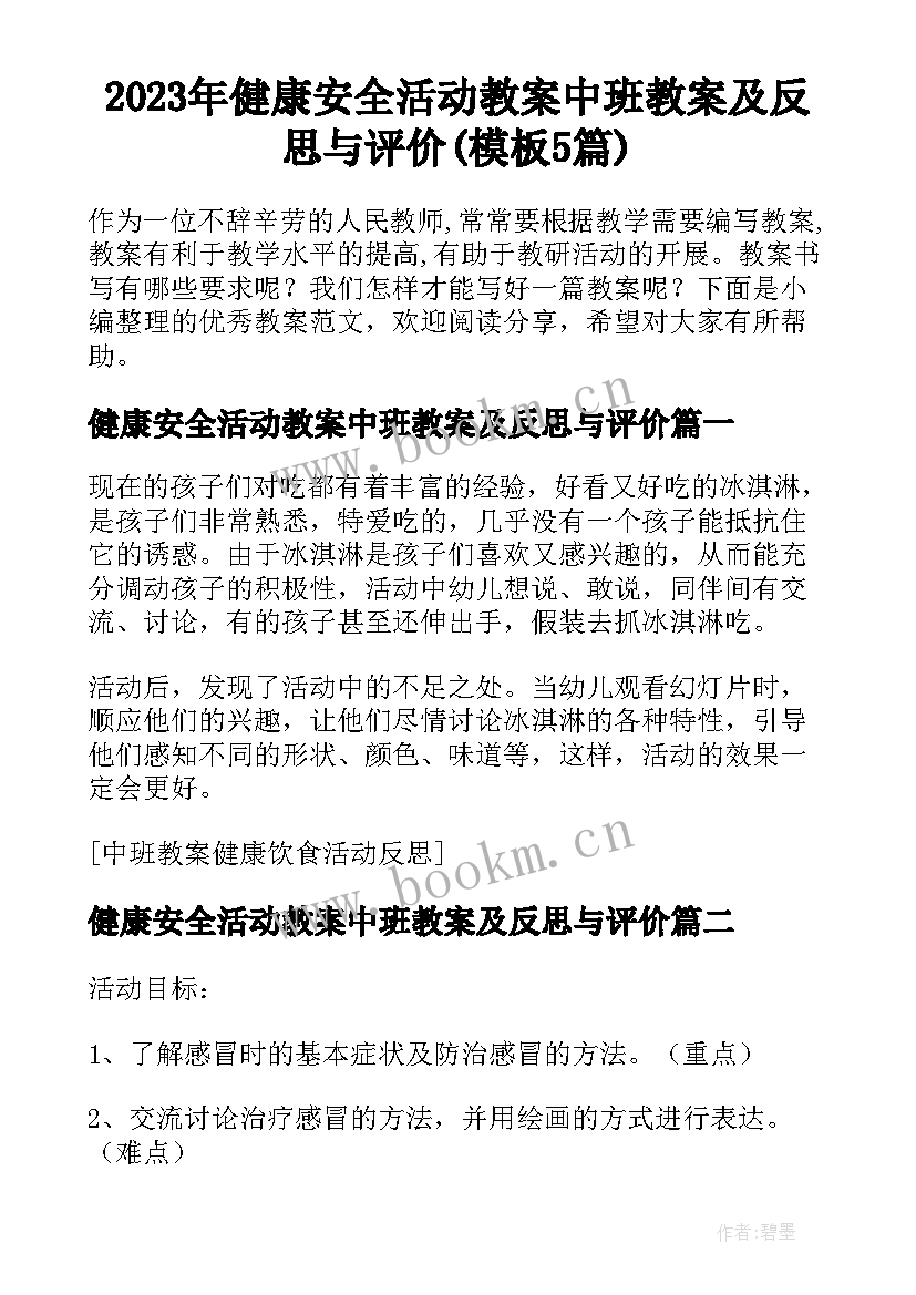 2023年健康安全活动教案中班教案及反思与评价(模板5篇)