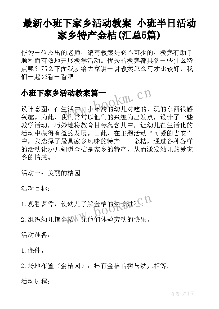 最新小班下家乡活动教案 小班半日活动家乡特产金桔(汇总5篇)