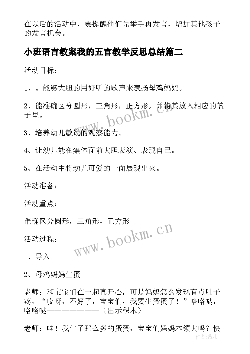 小班语言教案我的五官教学反思总结(大全5篇)