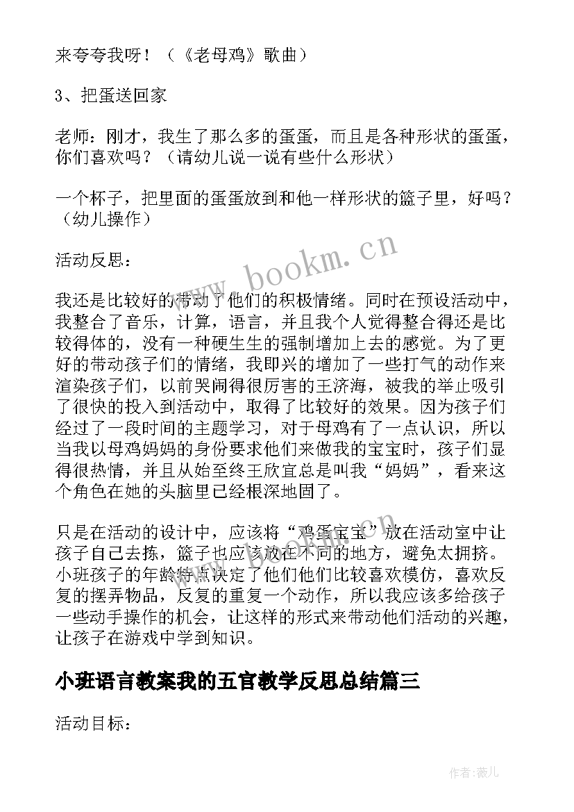 小班语言教案我的五官教学反思总结(大全5篇)