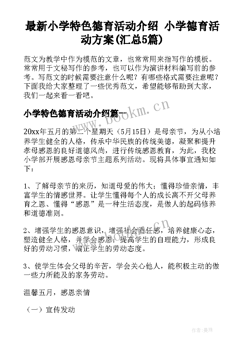 最新小学特色德育活动介绍 小学德育活动方案(汇总5篇)