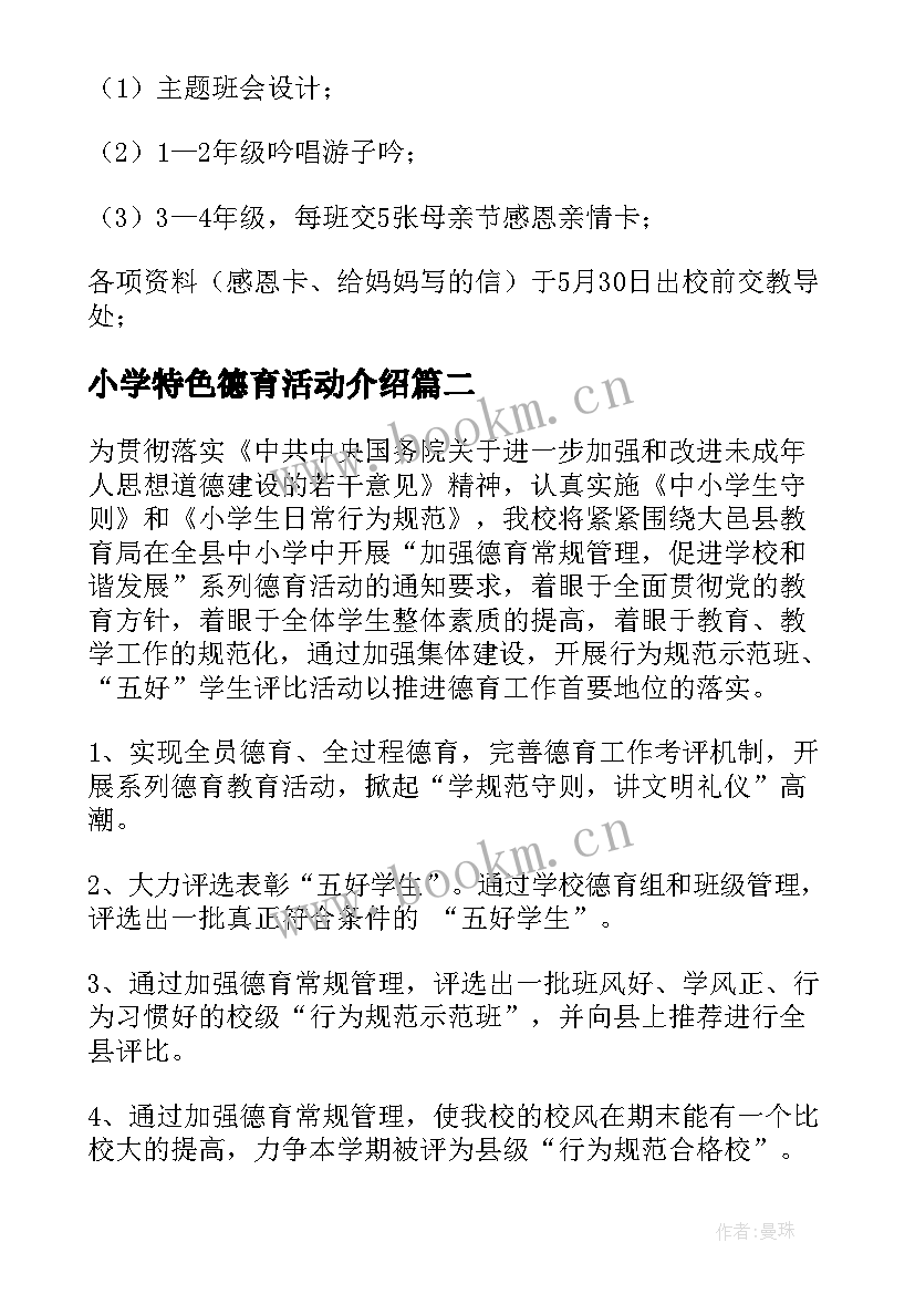 最新小学特色德育活动介绍 小学德育活动方案(汇总5篇)