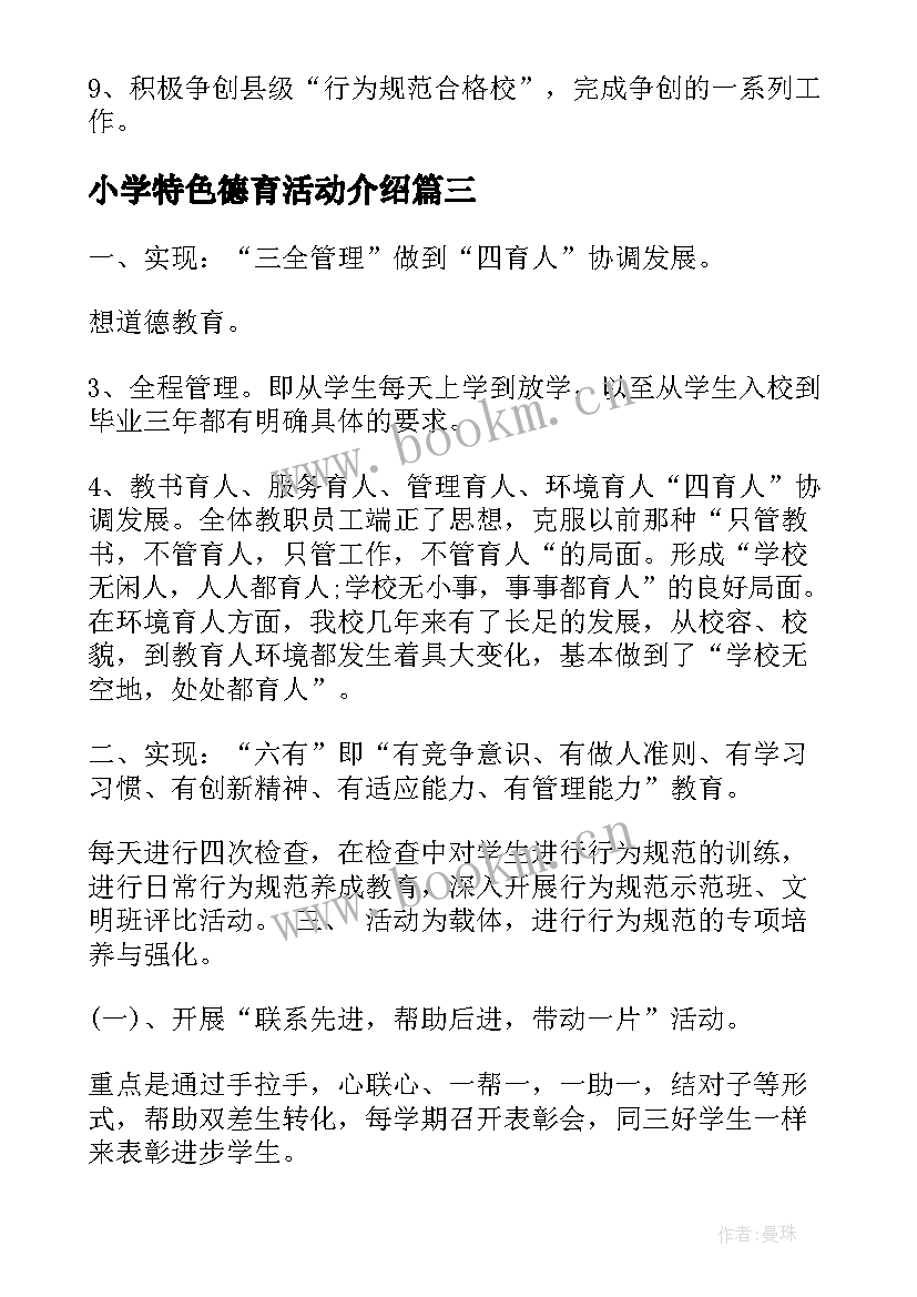 最新小学特色德育活动介绍 小学德育活动方案(汇总5篇)