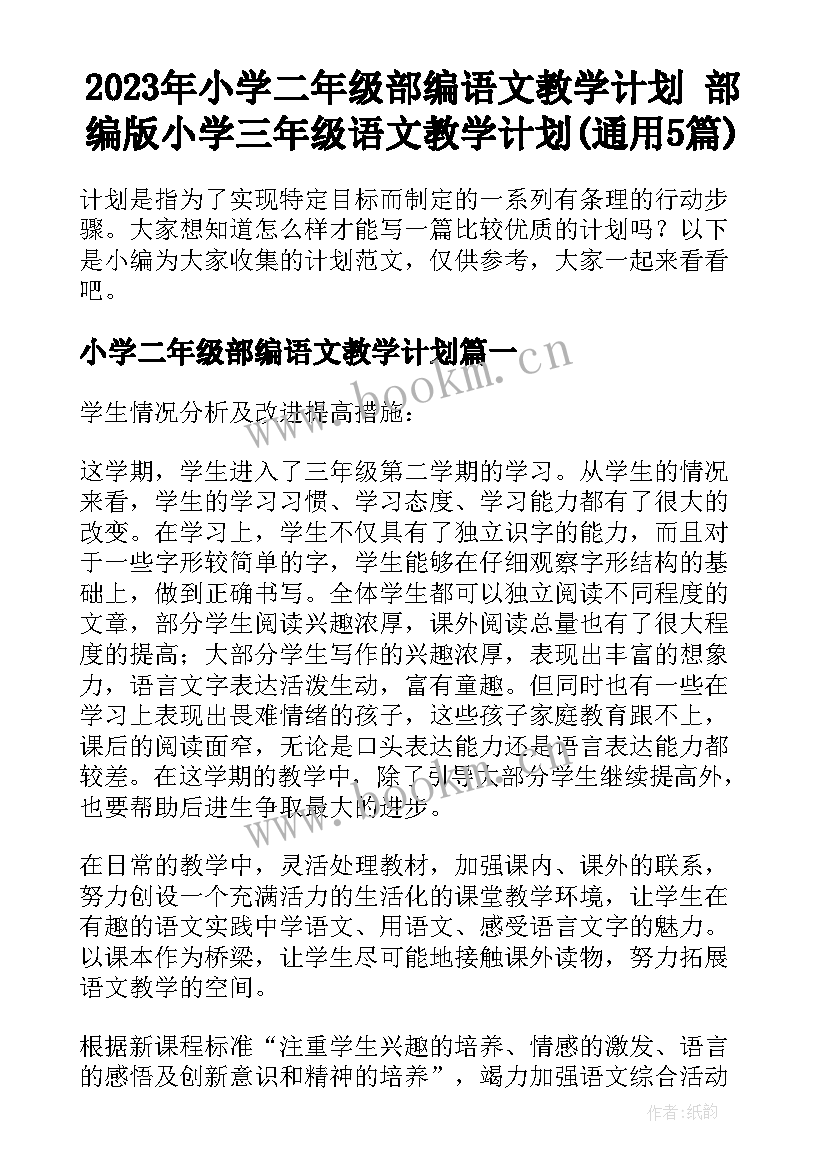 2023年小学二年级部编语文教学计划 部编版小学三年级语文教学计划(通用5篇)