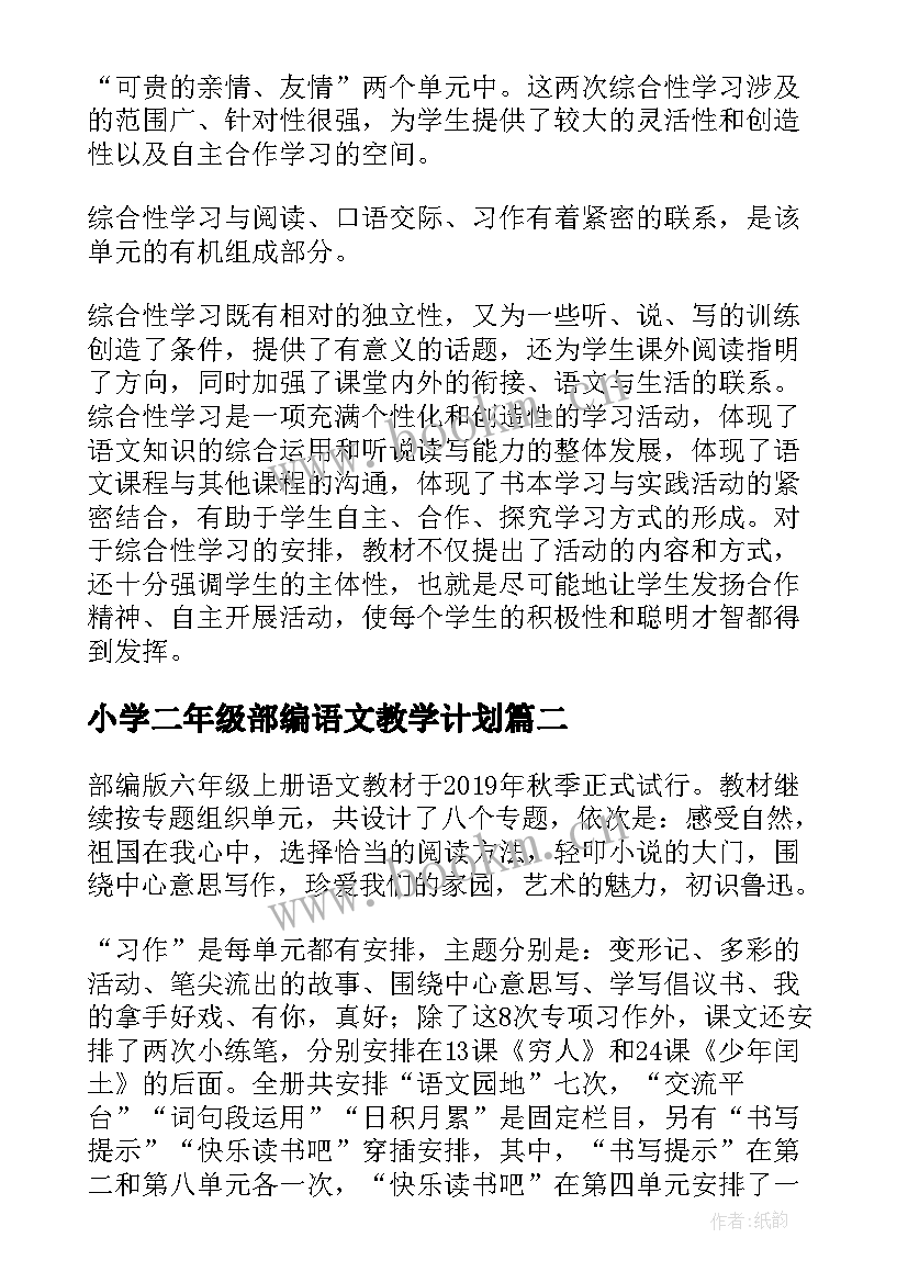 2023年小学二年级部编语文教学计划 部编版小学三年级语文教学计划(通用5篇)