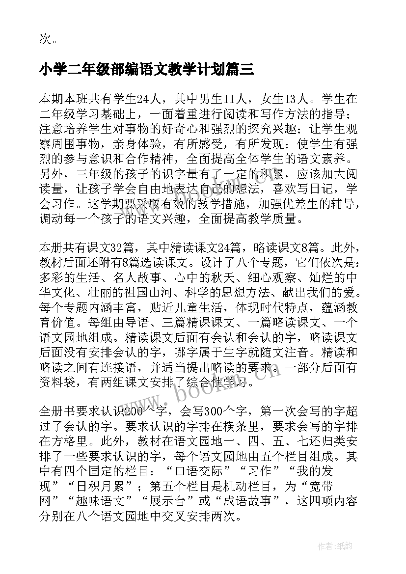 2023年小学二年级部编语文教学计划 部编版小学三年级语文教学计划(通用5篇)