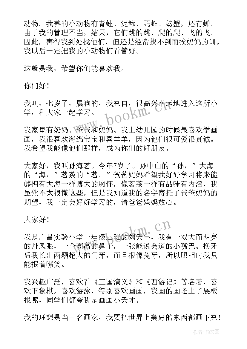 最新小学一年级的自我介绍 小学生一年级自我介绍(通用5篇)