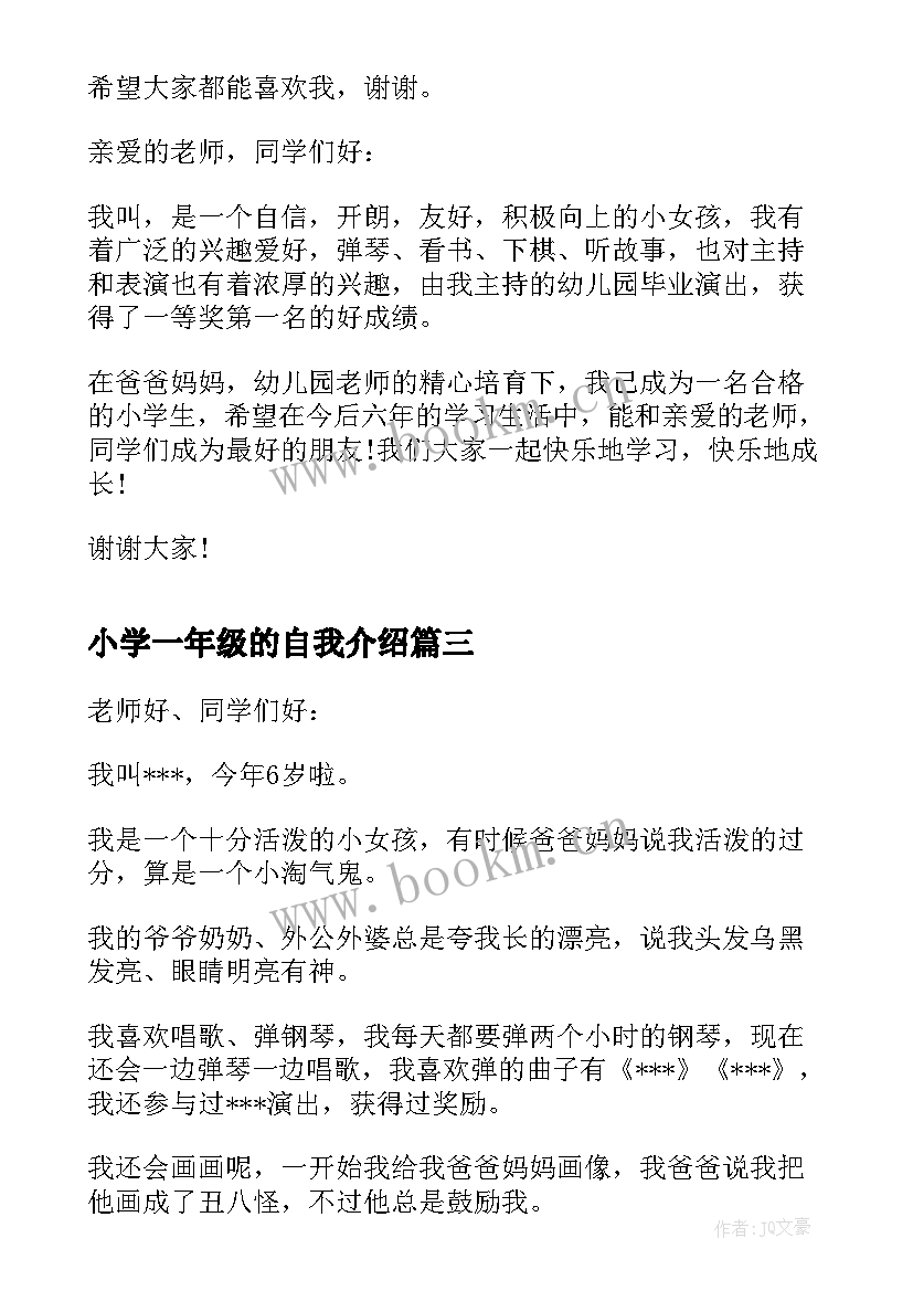 最新小学一年级的自我介绍 小学生一年级自我介绍(通用5篇)