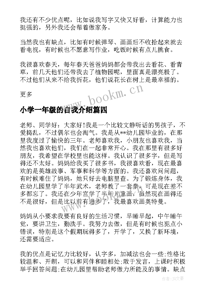 最新小学一年级的自我介绍 小学生一年级自我介绍(通用5篇)