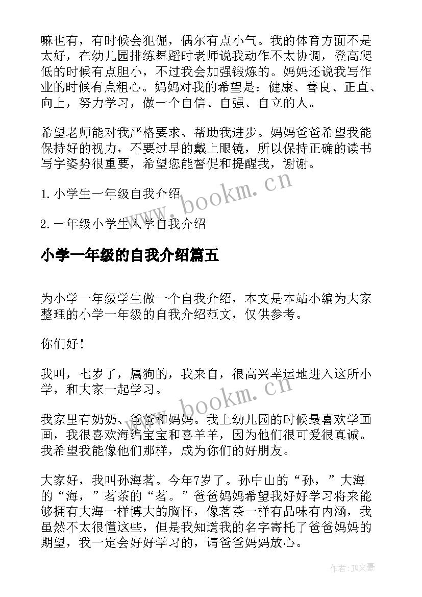 最新小学一年级的自我介绍 小学生一年级自我介绍(通用5篇)