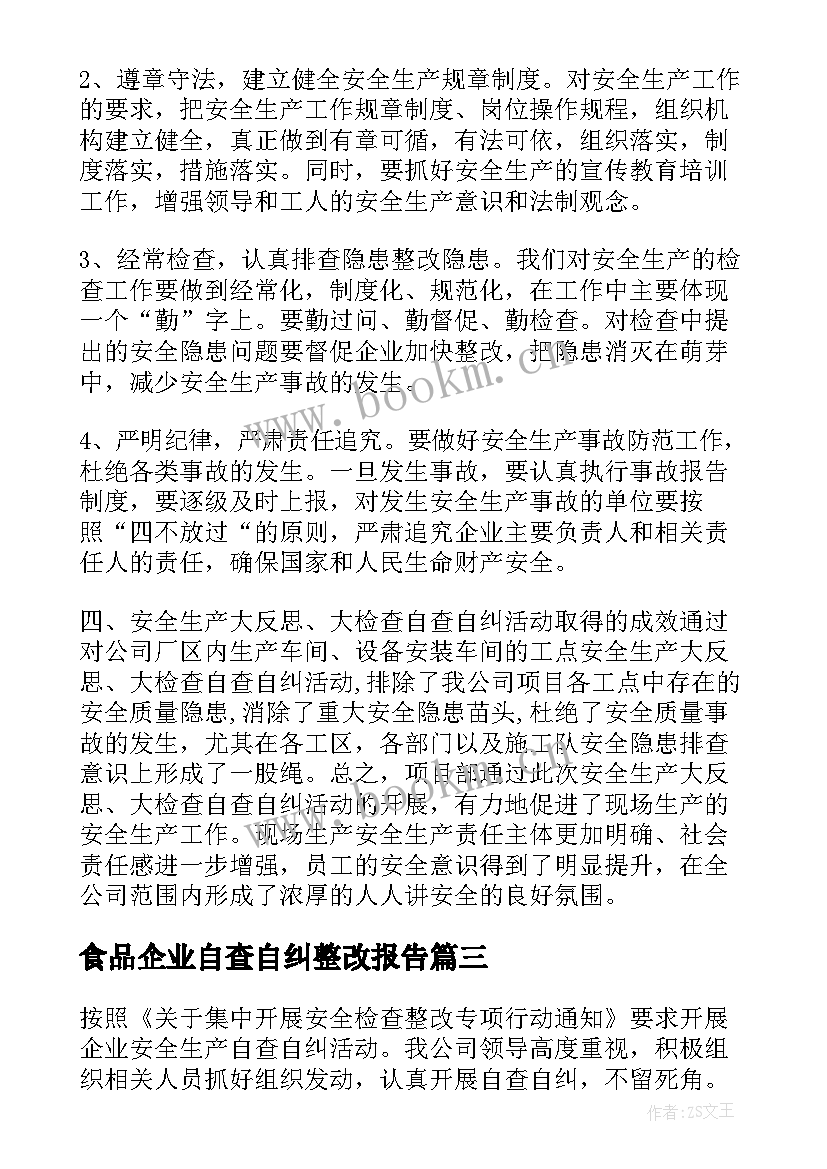 食品企业自查自纠整改报告 企业自查自纠整改报告(模板5篇)