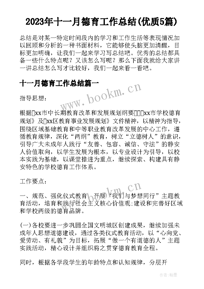 2023年十一月德育工作总结(优质5篇)