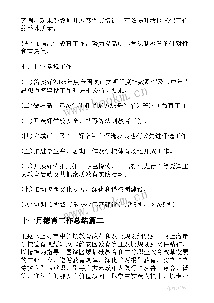 2023年十一月德育工作总结(优质5篇)