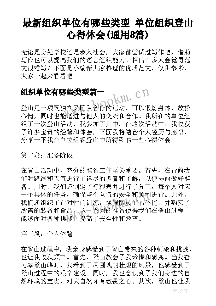 最新组织单位有哪些类型 单位组织登山心得体会(通用8篇)