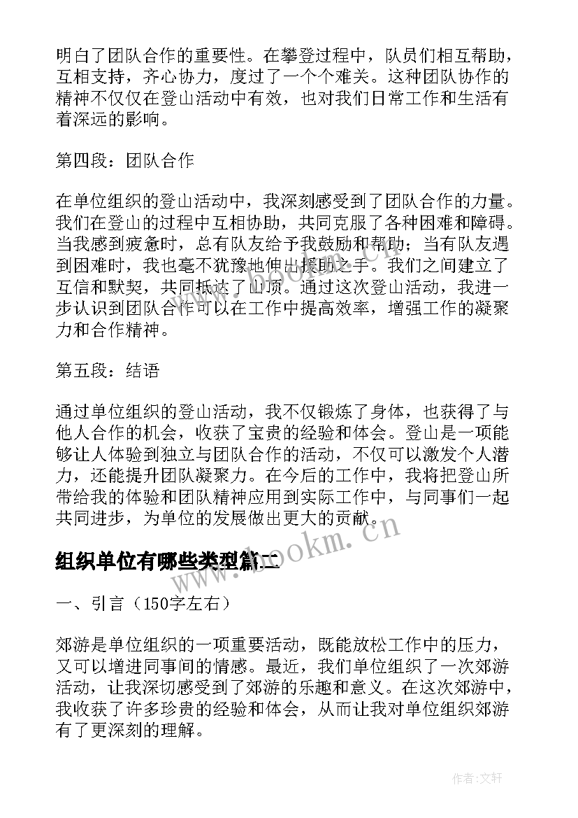 最新组织单位有哪些类型 单位组织登山心得体会(通用8篇)