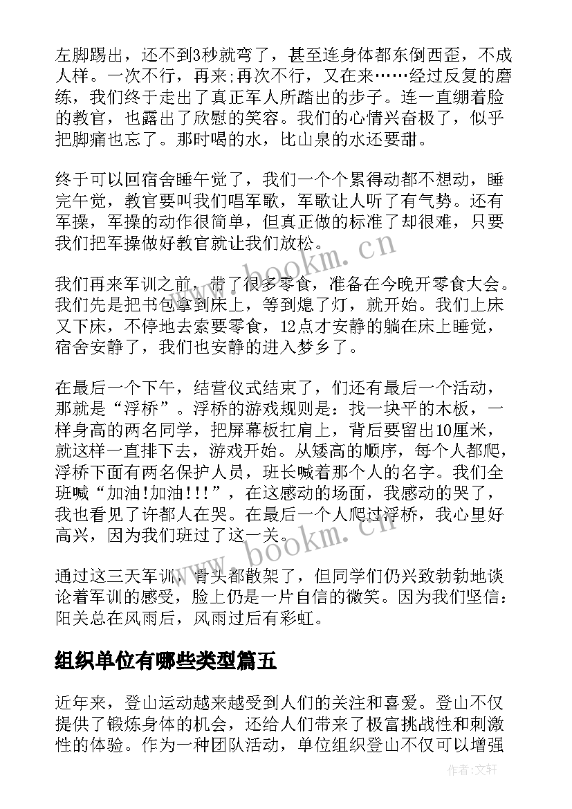 最新组织单位有哪些类型 单位组织登山心得体会(通用8篇)